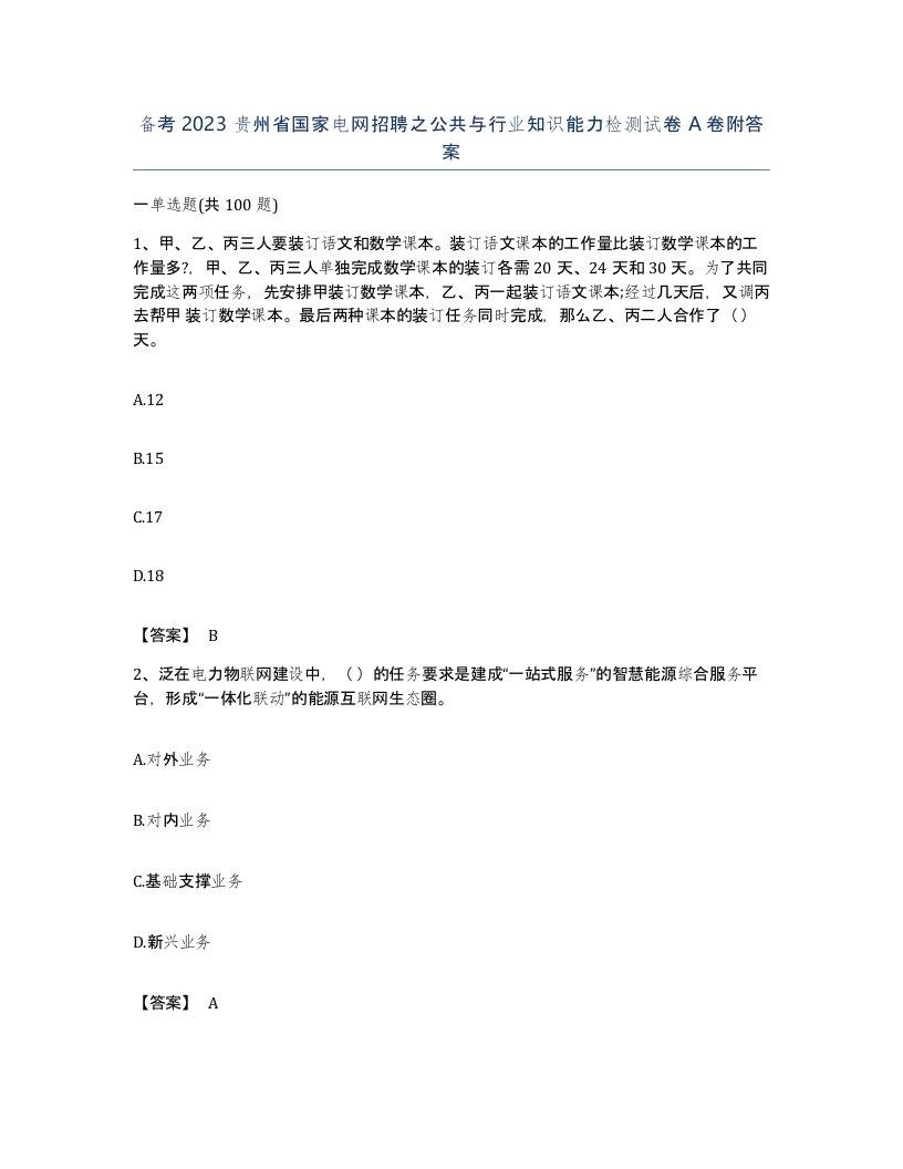 备考2023贵州省国家电网招聘之公共与行业知识能力检测试卷A卷附答案