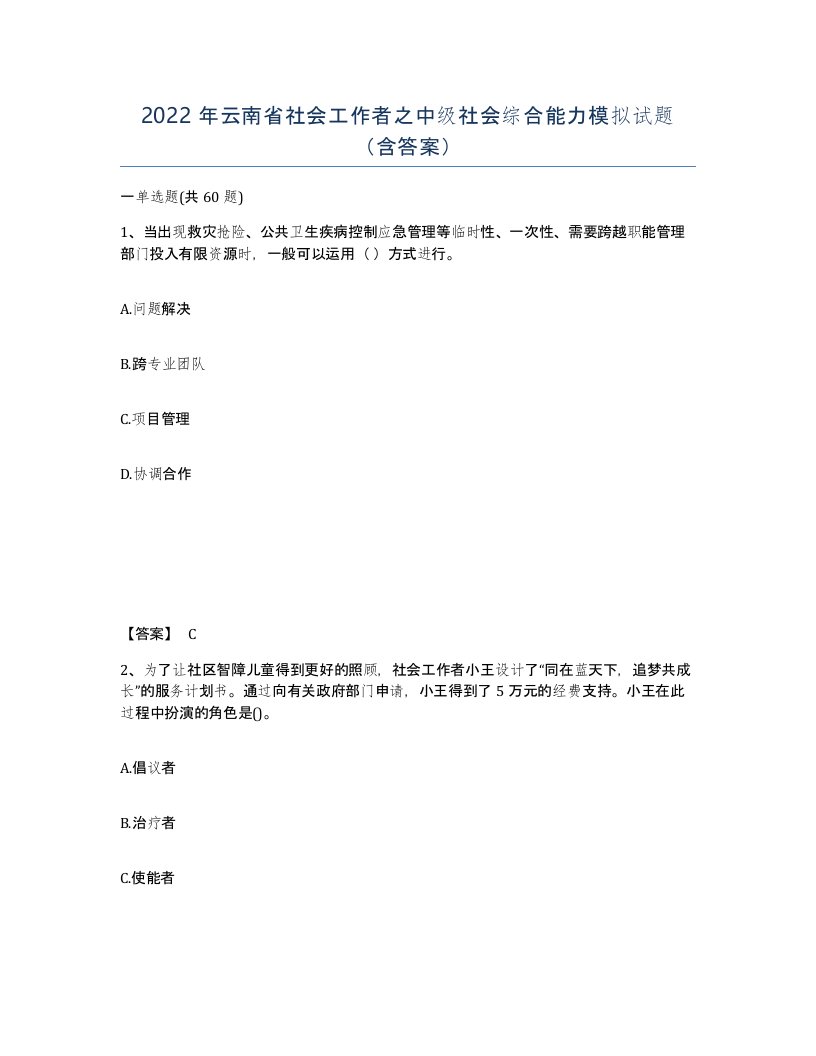 2022年云南省社会工作者之中级社会综合能力模拟试题含答案