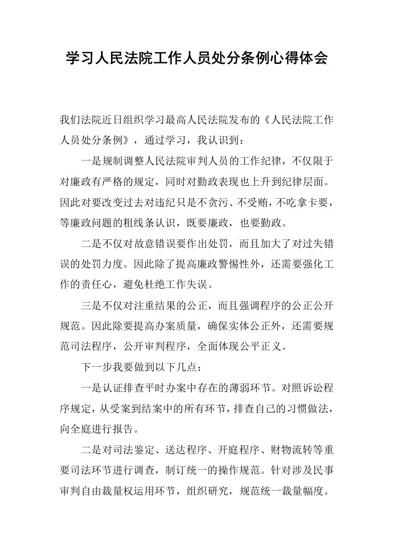 学习人民法院工作人员处分条例心得体会.docx