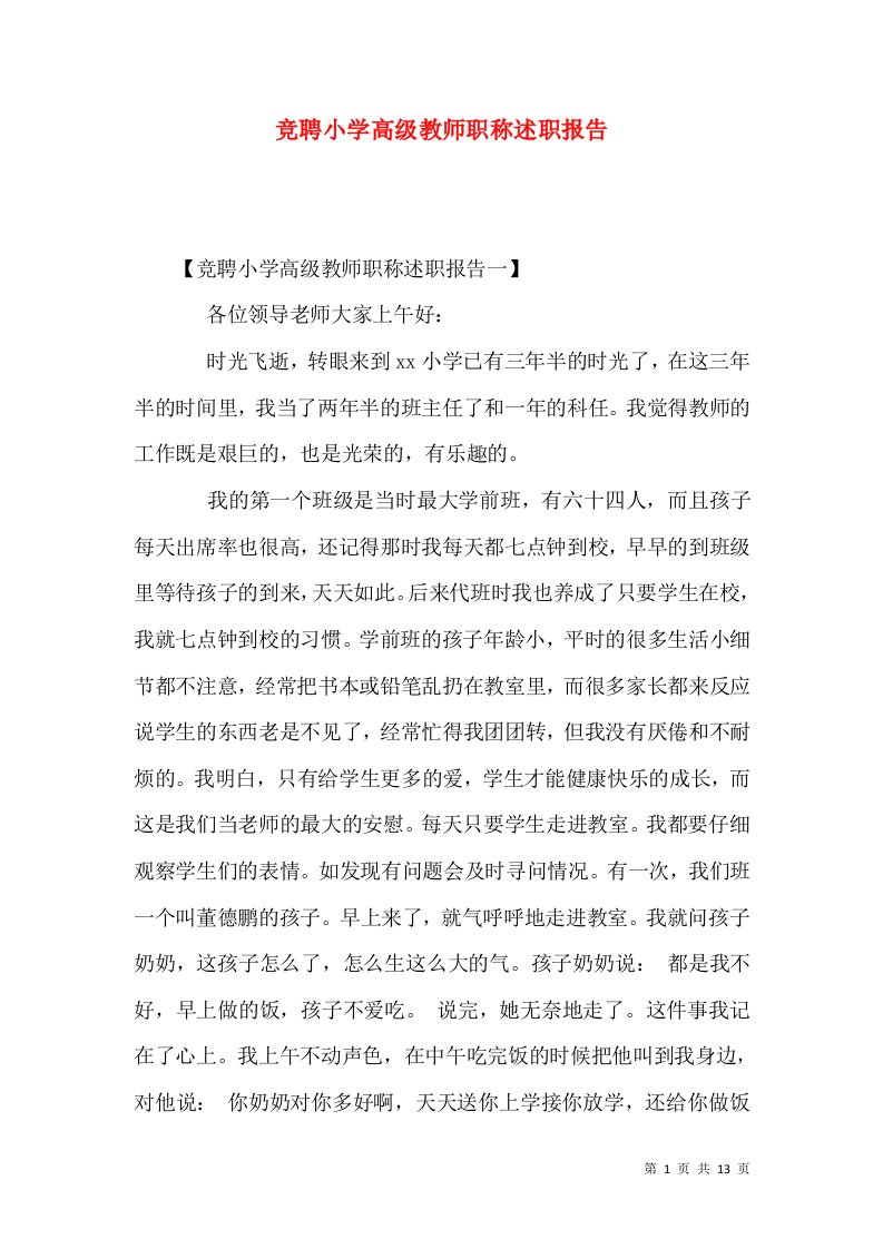 精编竞聘小学高级教师职称述职报告