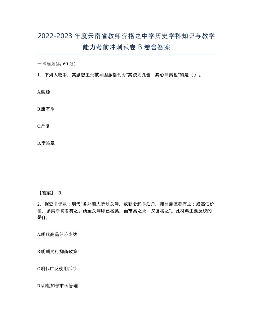 2022-2023年度云南省教师资格之中学历史学科知识与教学能力考前冲刺试卷B卷含答案