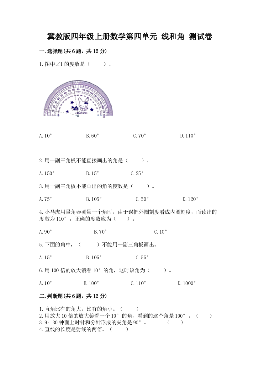 冀教版四年级上册数学第四单元-线和角-测试卷a4版打印