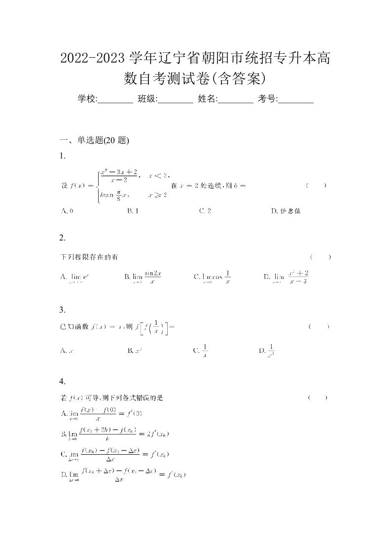 2022-2023学年辽宁省朝阳市统招专升本高数自考测试卷含答案