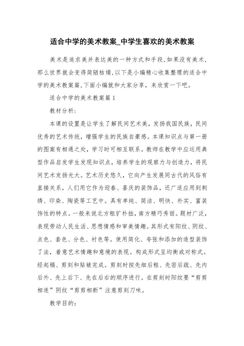 办公文秘_适合中学的美术教案_中学生喜欢的美术教案