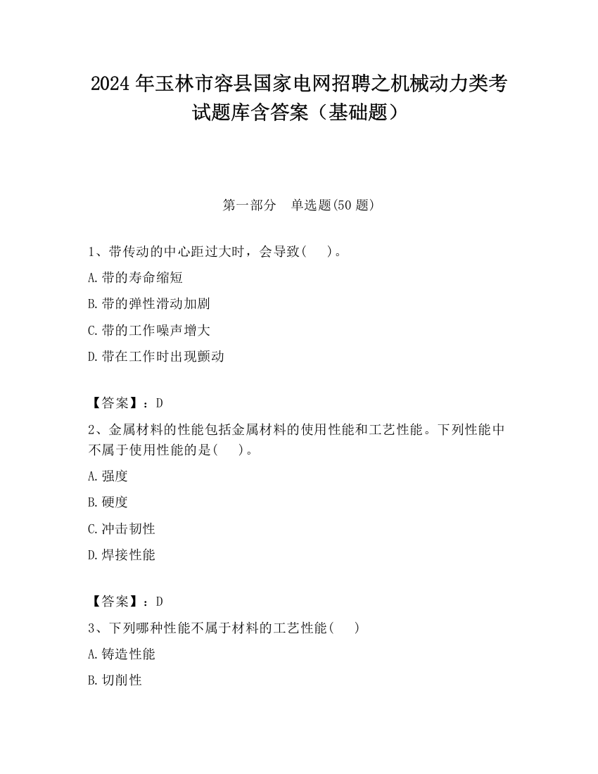 2024年玉林市容县国家电网招聘之机械动力类考试题库含答案（基础题）