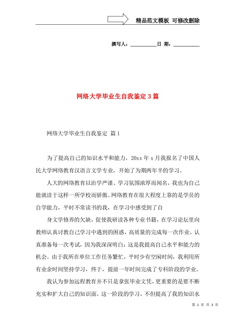 网络大学毕业生自我鉴定3篇