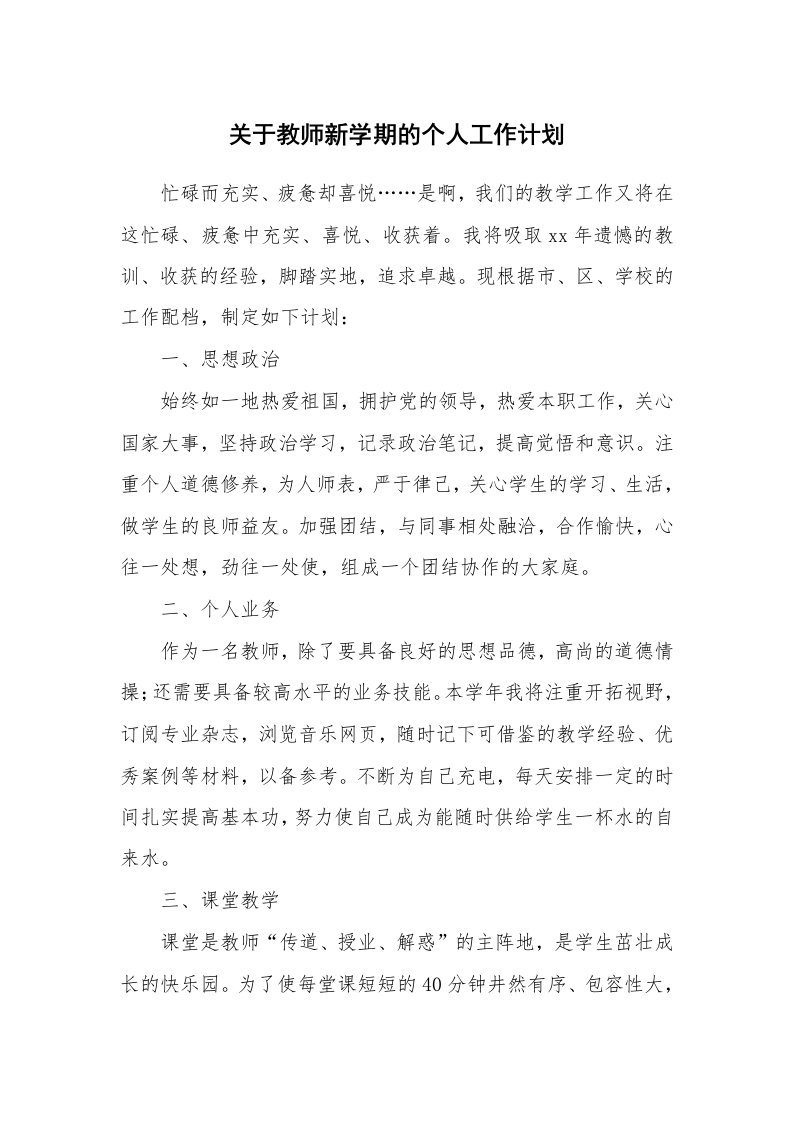 关于教师新学期的个人工作计划