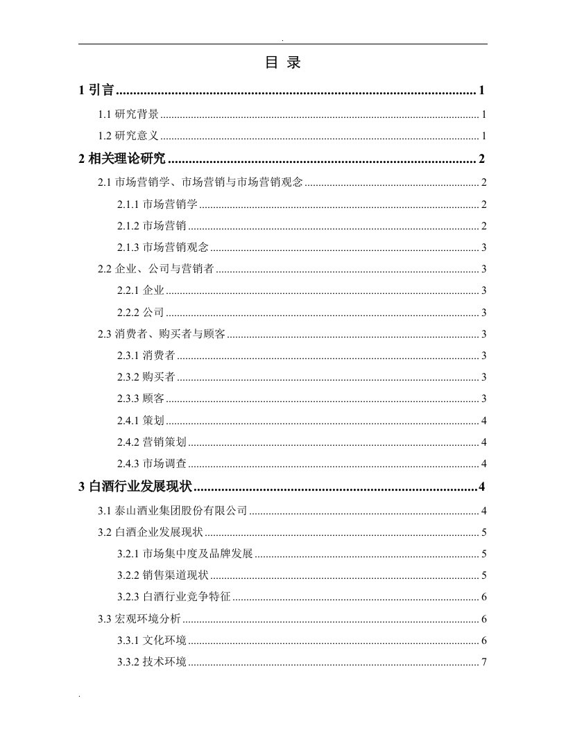 泰山酒业集团的营销管理状况的实证分析