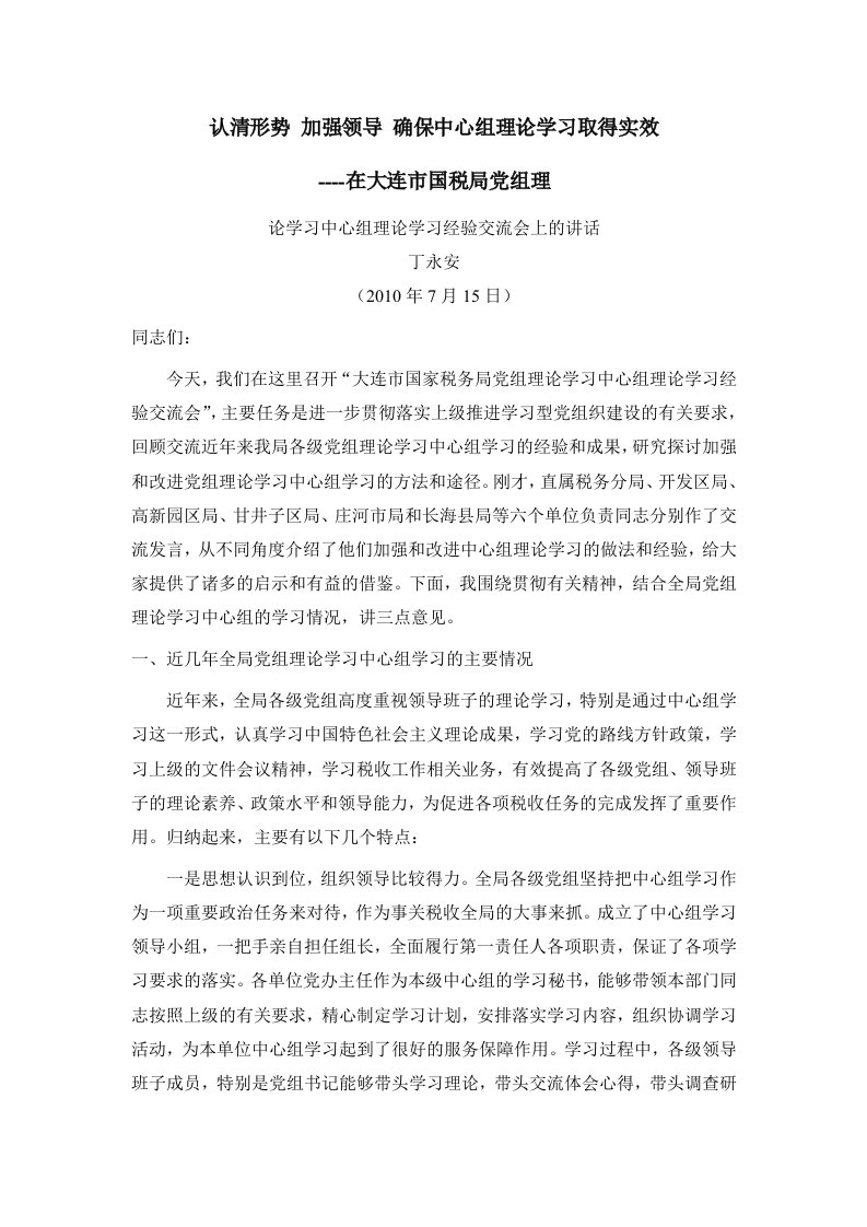 在党组理论学习中心组理论学习经验交流会上的讲话