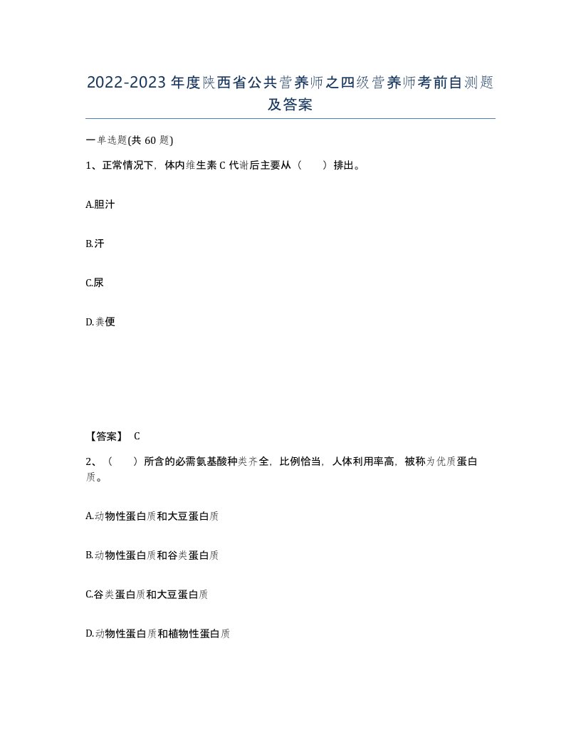 2022-2023年度陕西省公共营养师之四级营养师考前自测题及答案