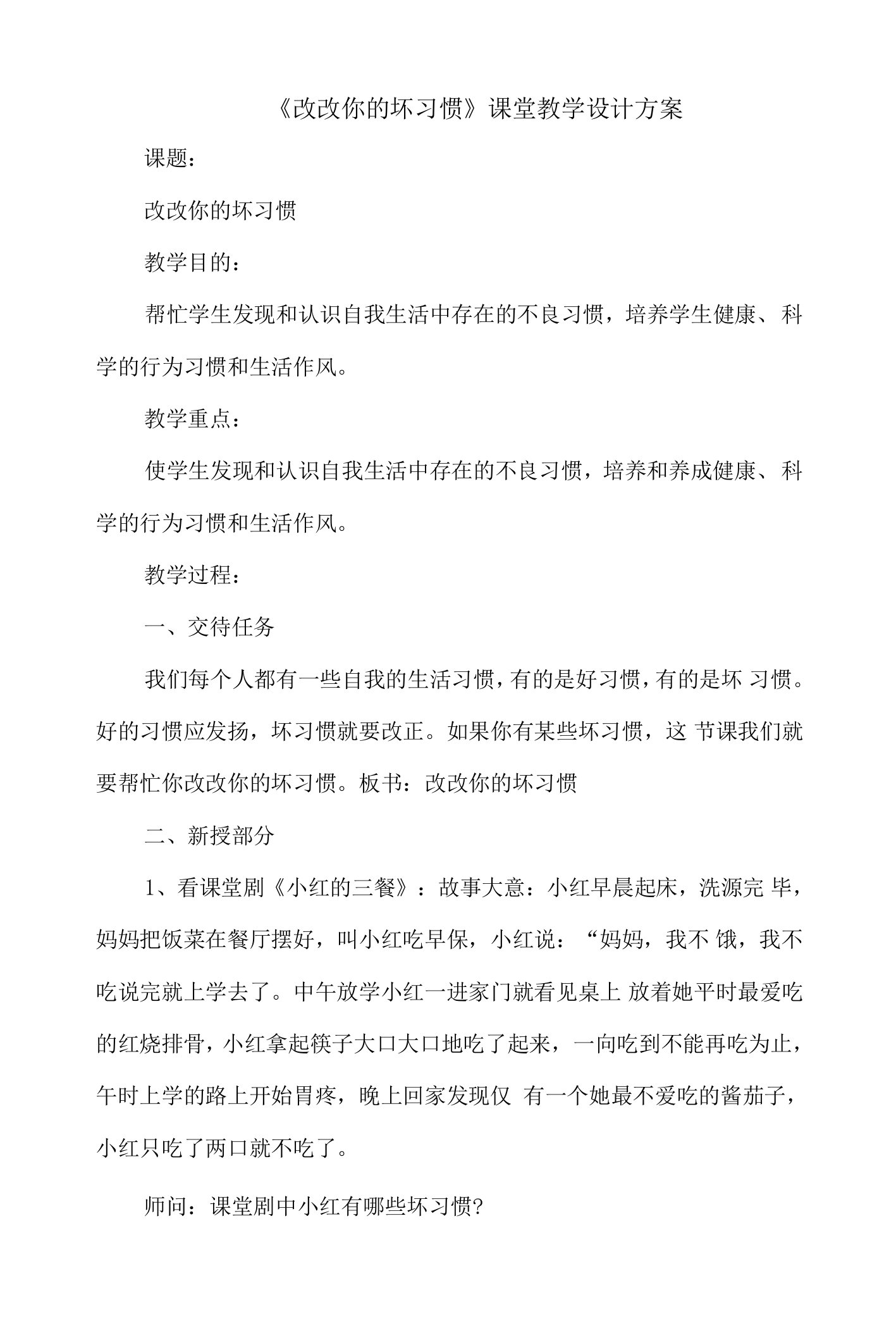 《改改你的坏习惯》课堂教学设计方案