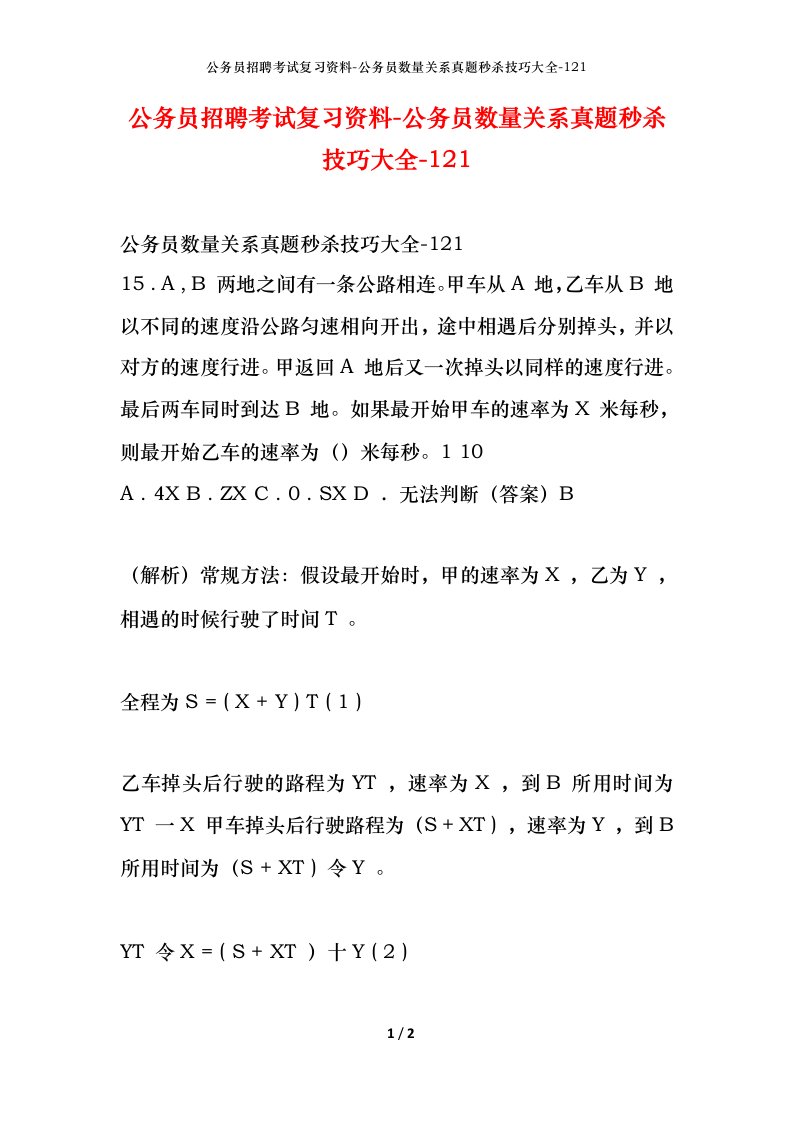 公务员招聘考试复习资料-公务员数量关系真题秒杀技巧大全-121