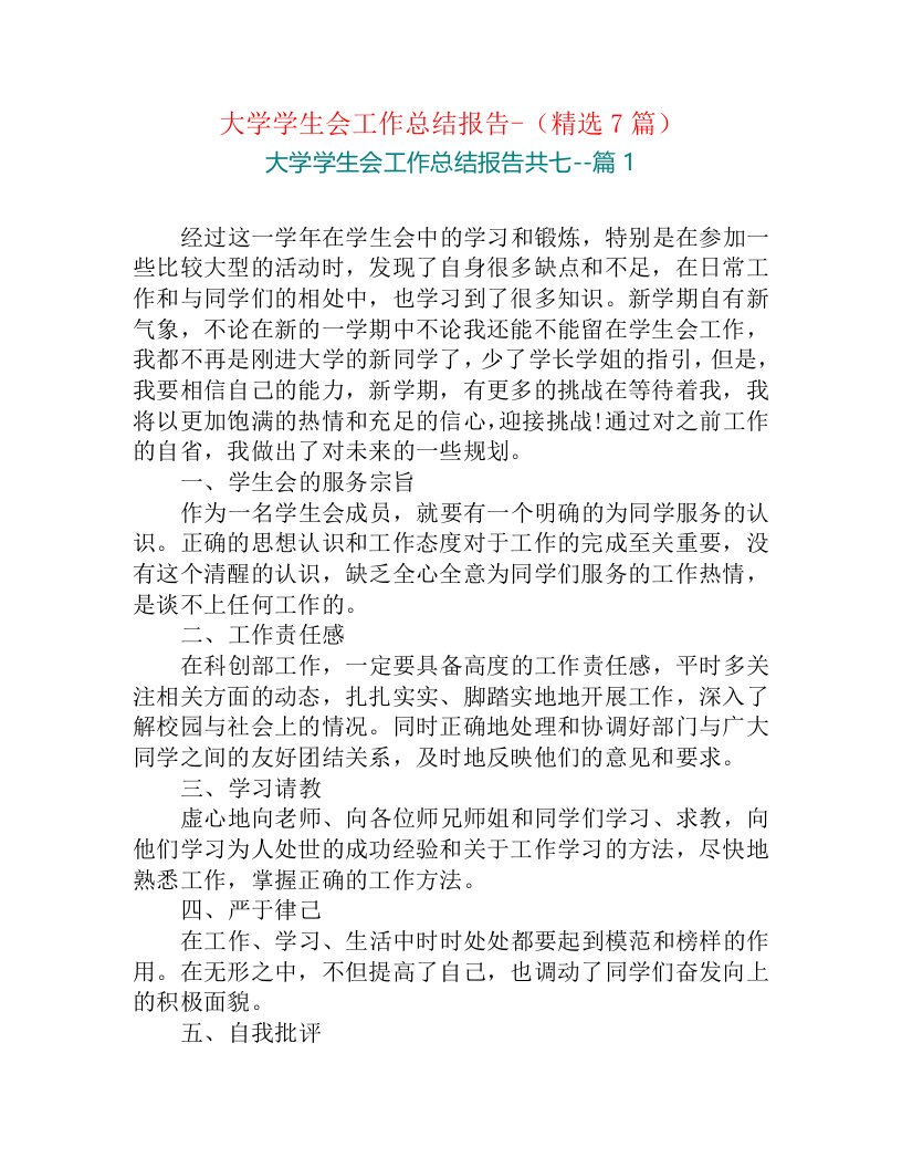 大学学生会工作总结报告-（精选7篇）