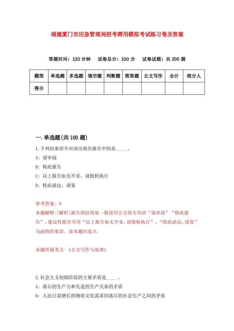 福建厦门市应急管理局招考聘用模拟考试练习卷及答案第3卷