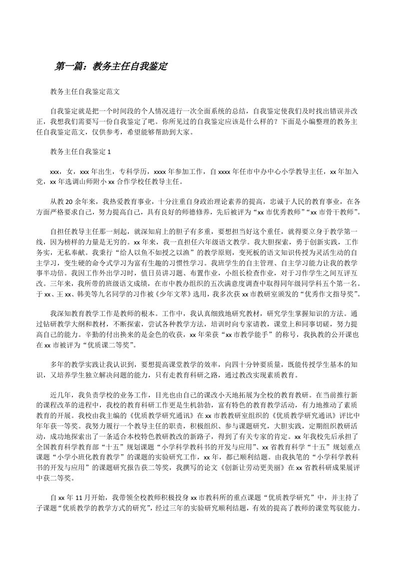 教务主任自我鉴定（共5篇）[修改版]