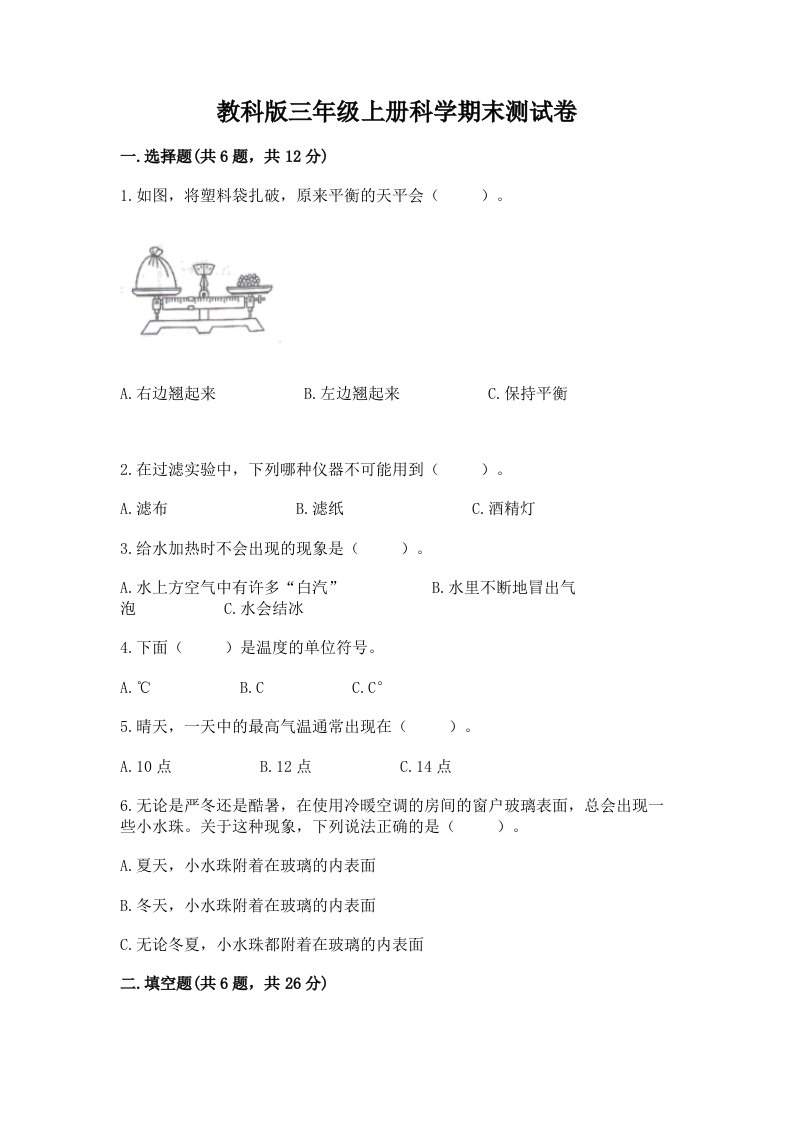 教科版三年级上册科学期末测试卷及完整答案【各地真题】