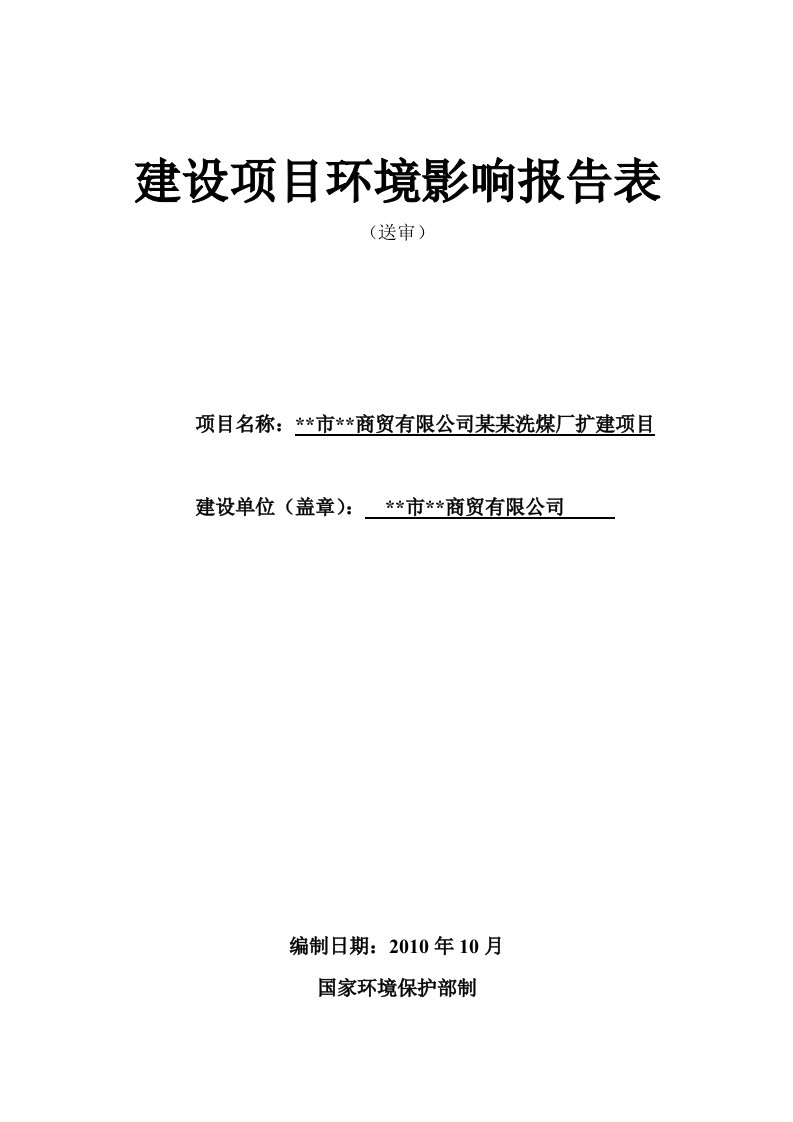 某某洗煤厂扩建项目环境影响报告表