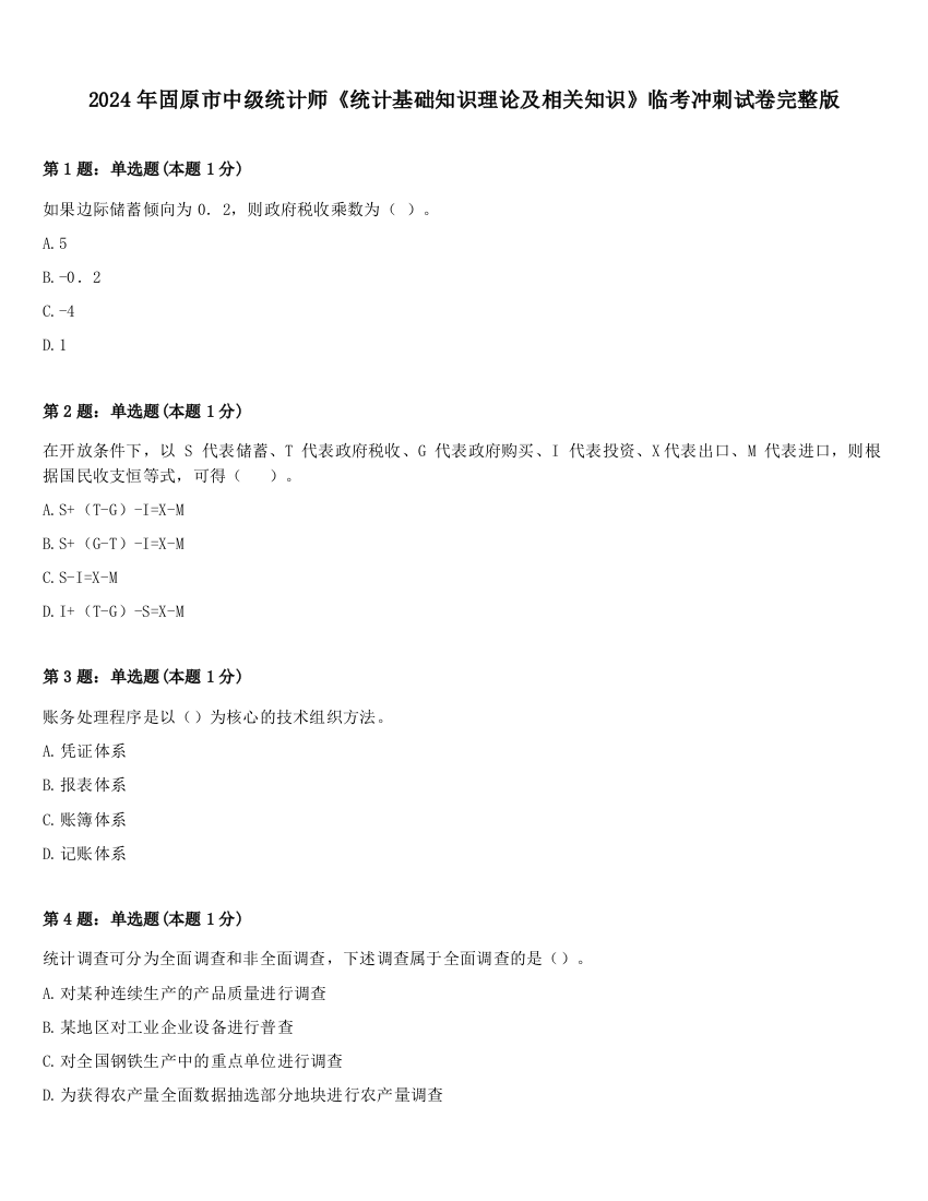 2024年固原市中级统计师《统计基础知识理论及相关知识》临考冲刺试卷完整版