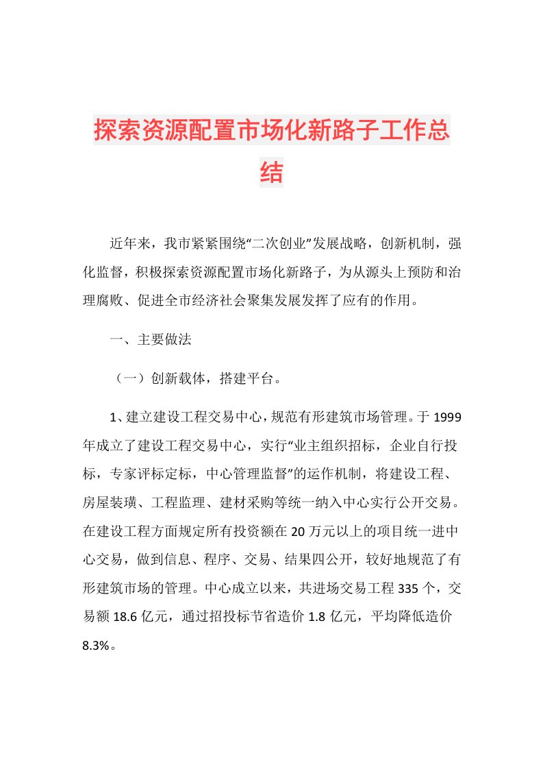 探索资源配置市场化新路子工作总结