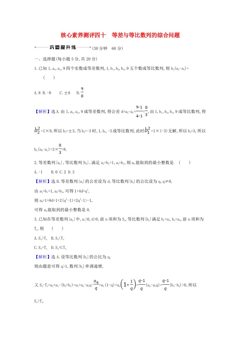 2021版高考数学一轮复习核心素养测评四十8.5.1等差与等比数列的综合问题文含解析北师大版