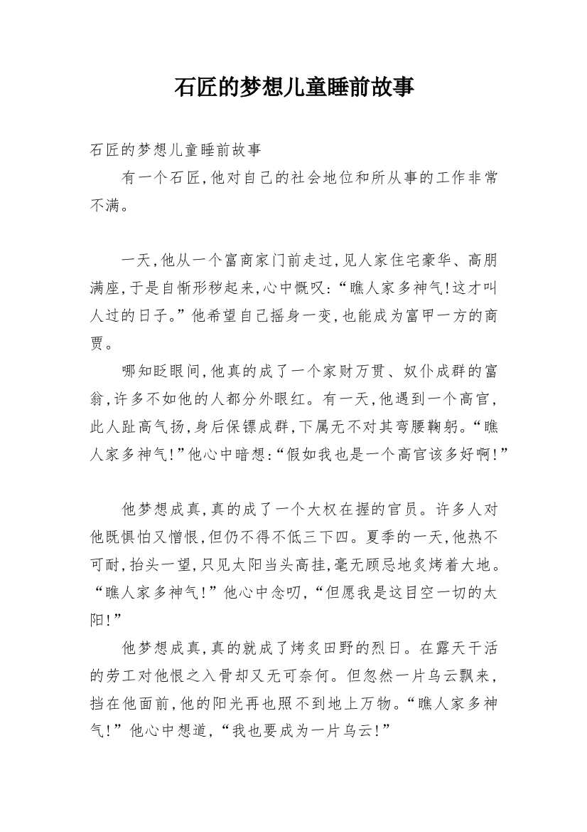 石匠的梦想儿童睡前故事