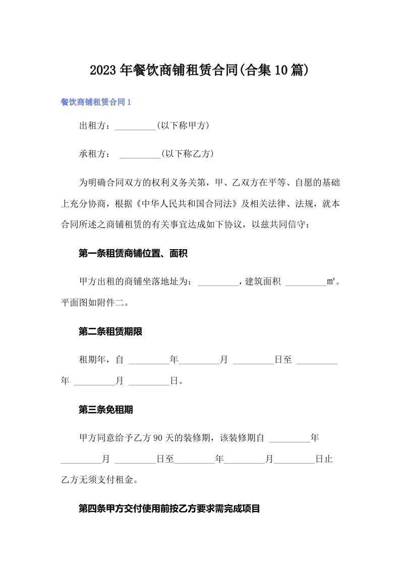 2023年餐饮商铺租赁合同(合集10篇)