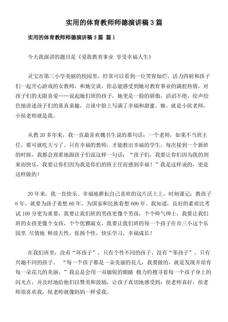 实用的体育教师师德演讲稿3篇