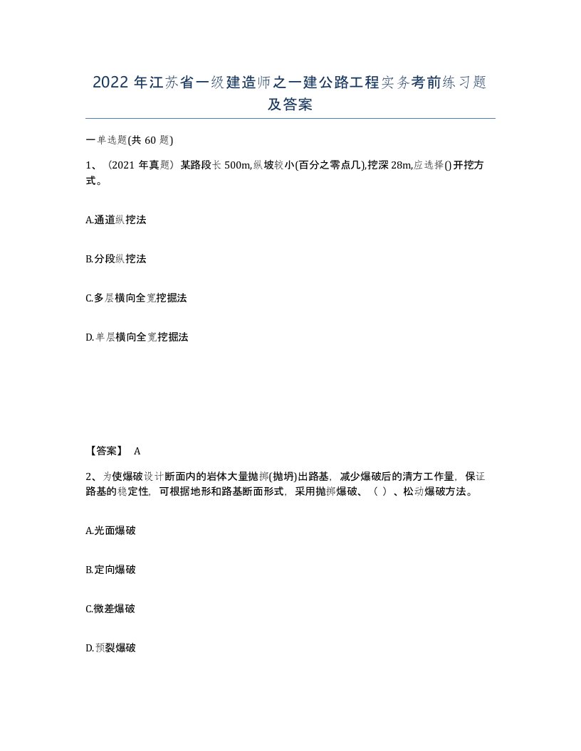 2022年江苏省一级建造师之一建公路工程实务考前练习题及答案