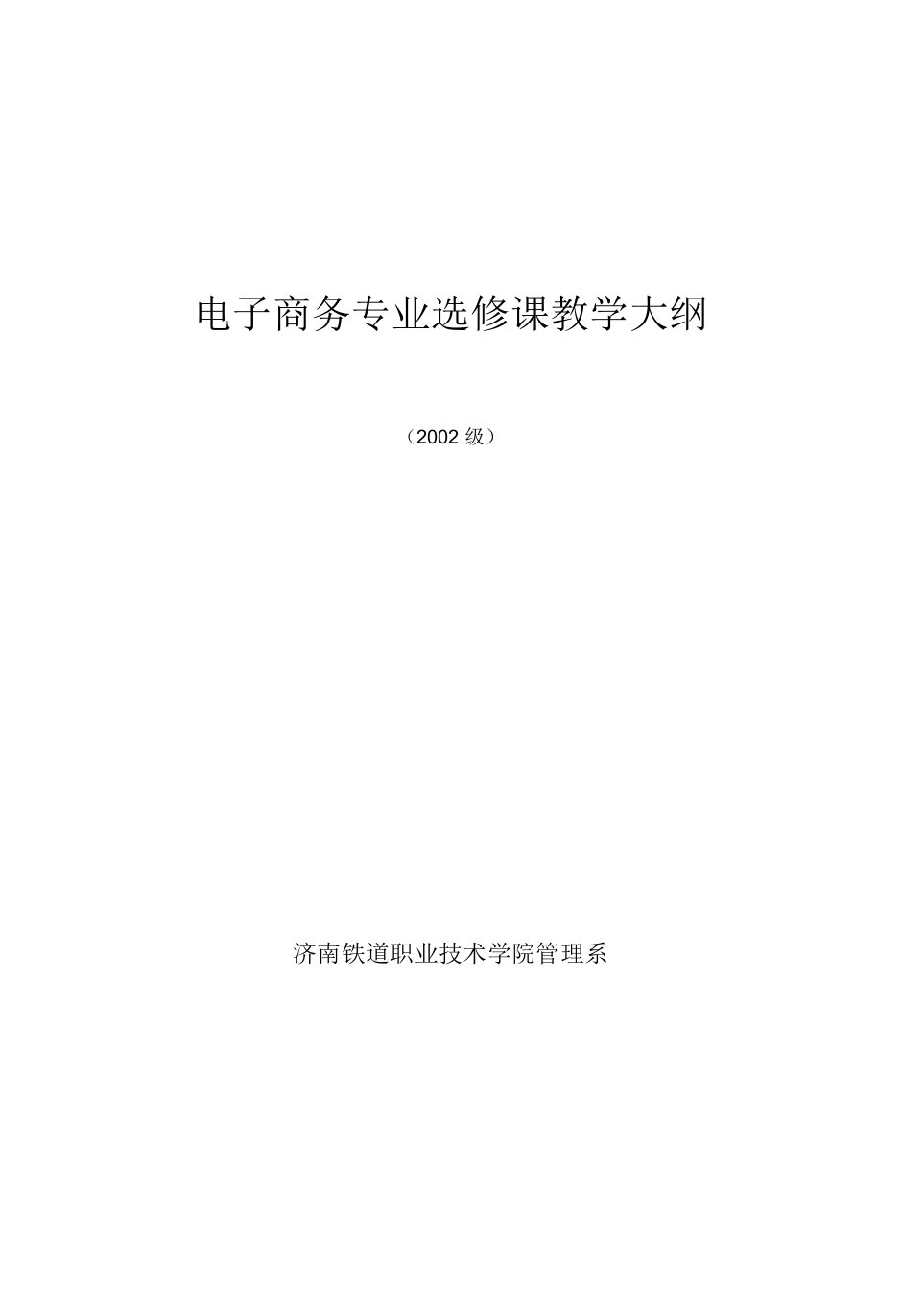 2023年整理-电子商务专业选修课教学大纲