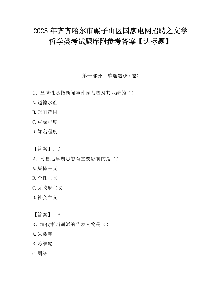 2023年齐齐哈尔市碾子山区国家电网招聘之文学哲学类考试题库附参考答案【达标题】