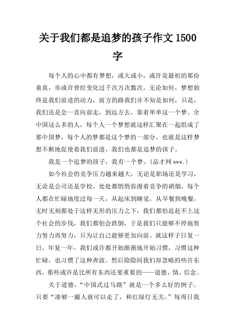 关于我们都是追梦的孩子作文1500字