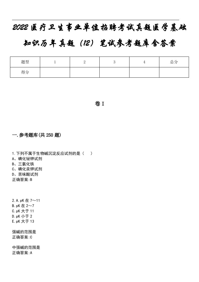 2022医疗卫生事业单位招聘考试真题医学基础知识历年真题（12）笔试参考题库含答案