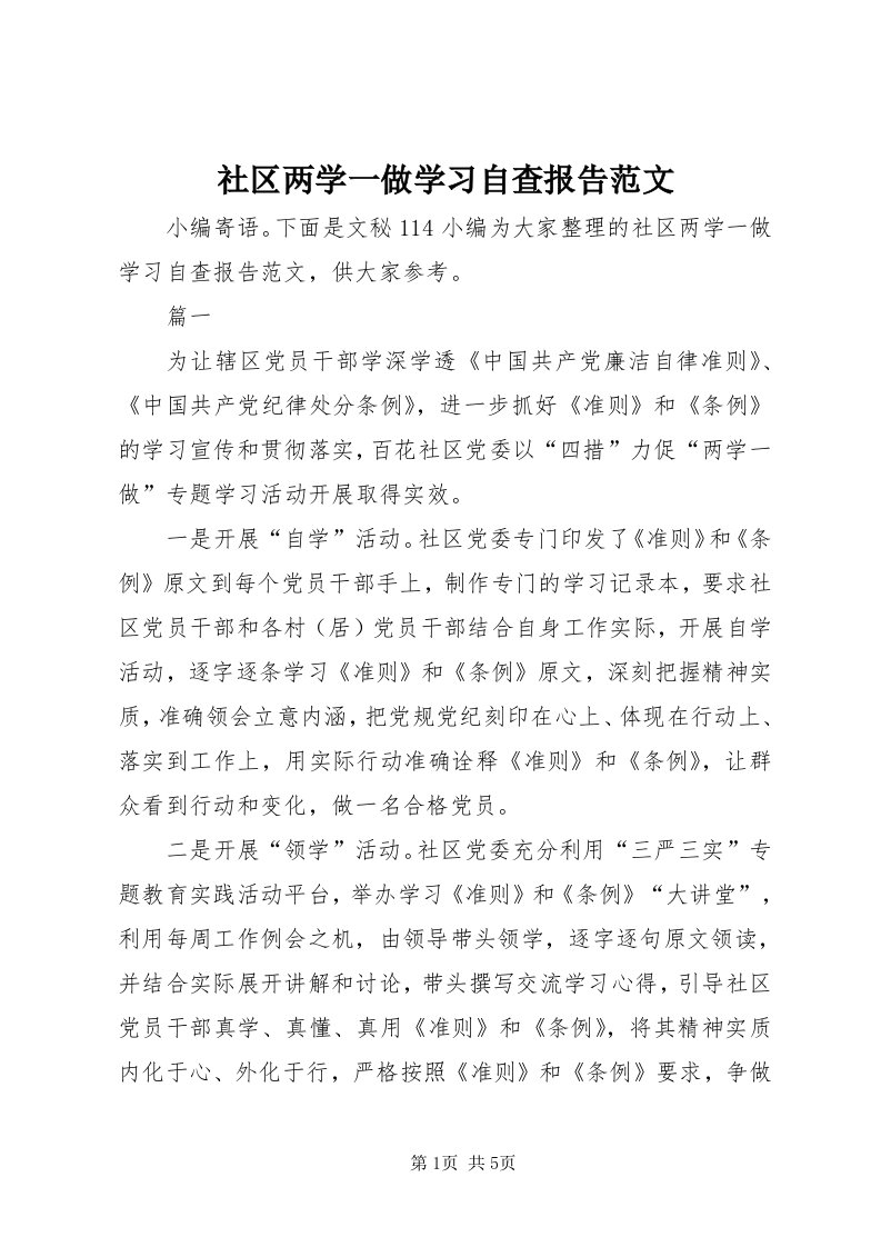 5社区两学一做学习自查报告范文