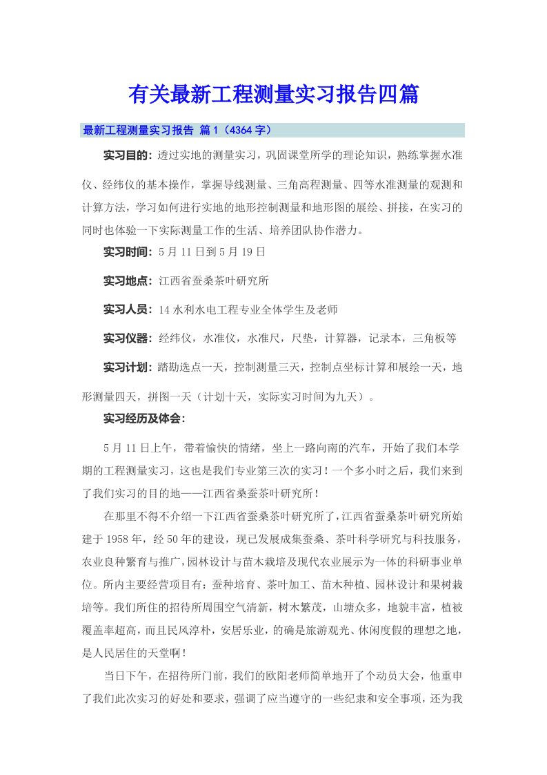 有关最新工程测量实习报告四篇