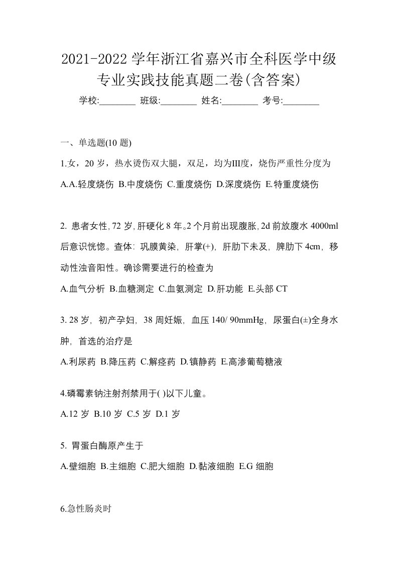 2021-2022学年浙江省嘉兴市全科医学中级专业实践技能真题二卷含答案