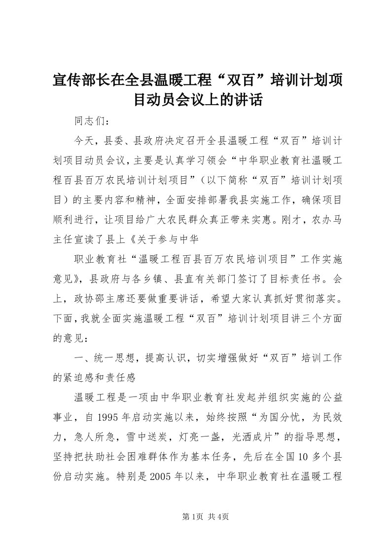 7宣传部长在全县温暖工程“双百”培训计划项目动员会议上的致辞