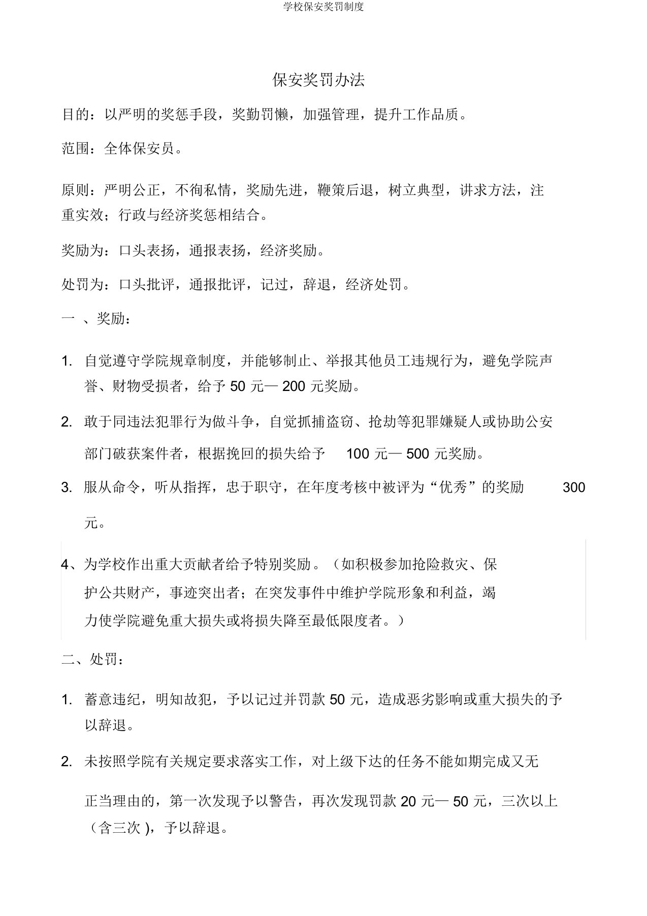 学校保安奖罚制度