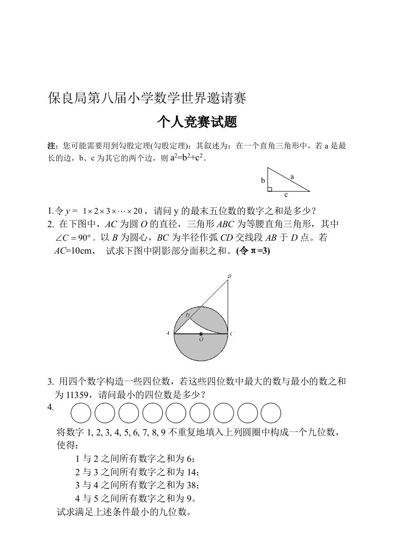 保良局第八届小学数学世界邀请赛