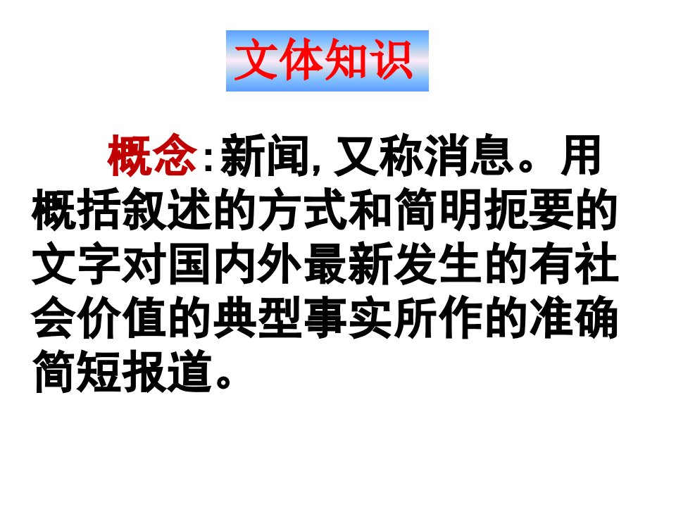 部编版语文八年级上册1消息二则ppt课件