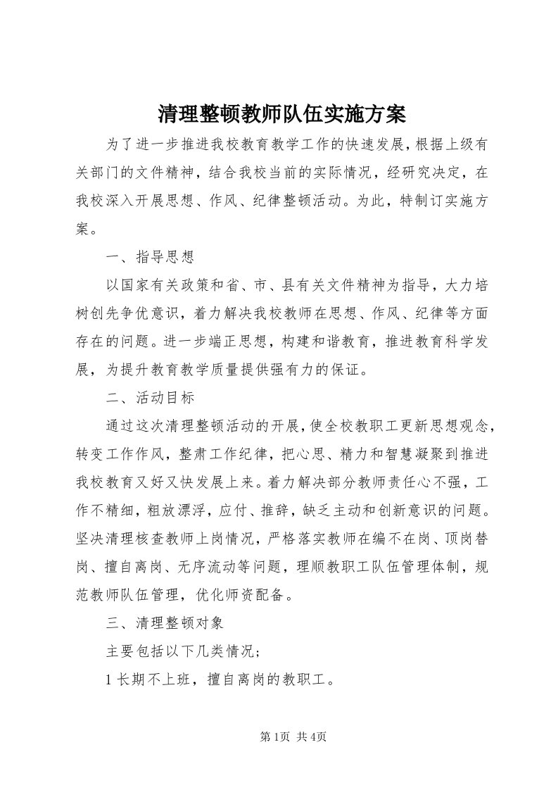 5清理整顿教师队伍实施方案