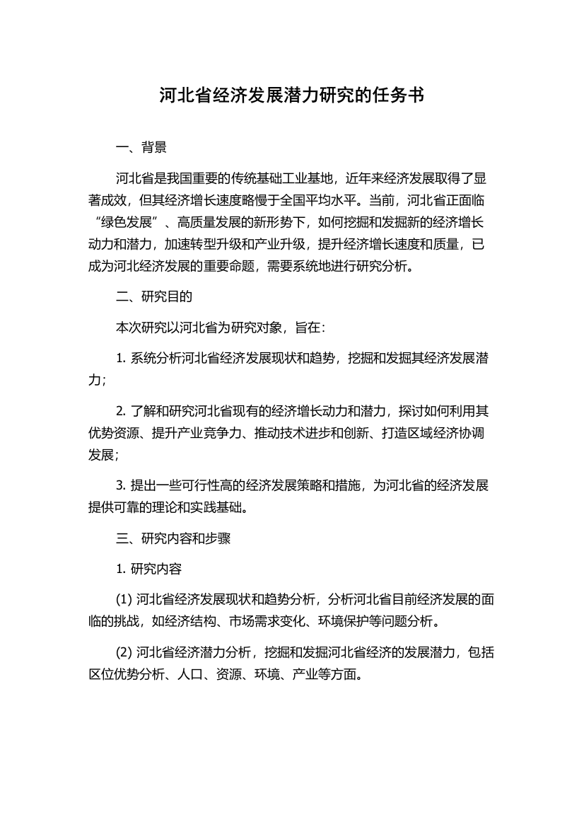 河北省经济发展潜力研究的任务书