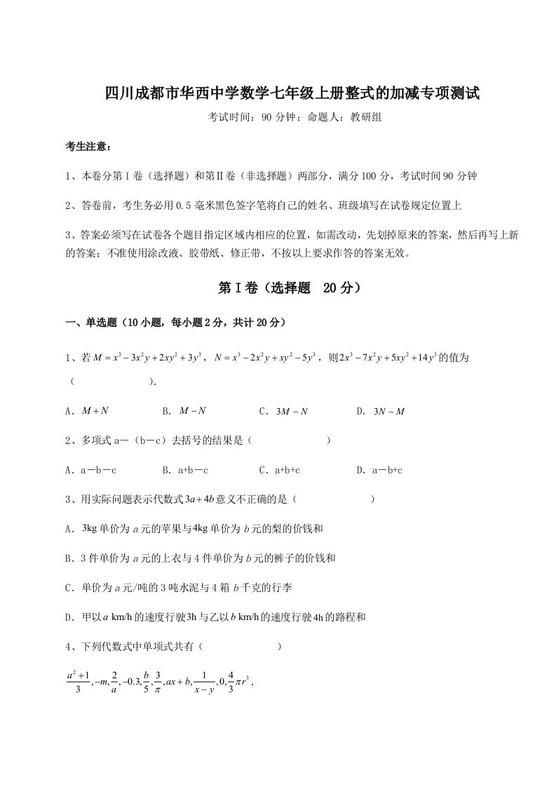 2023-2024学年四川成都市华西中学数学七年级上册整式的加减专项测试试卷（解析版含答案）