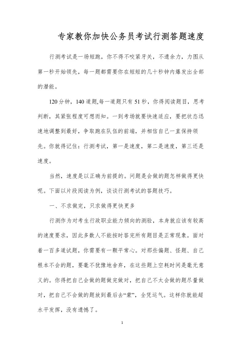 专家教你加快公务员考试行测答题速度