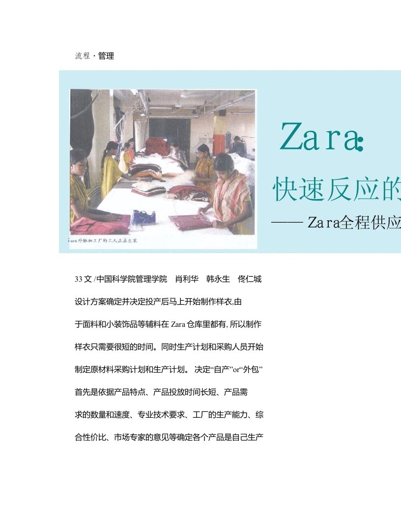 zara-快速反应的采购与生产-zara全程供应链及运营流程概要