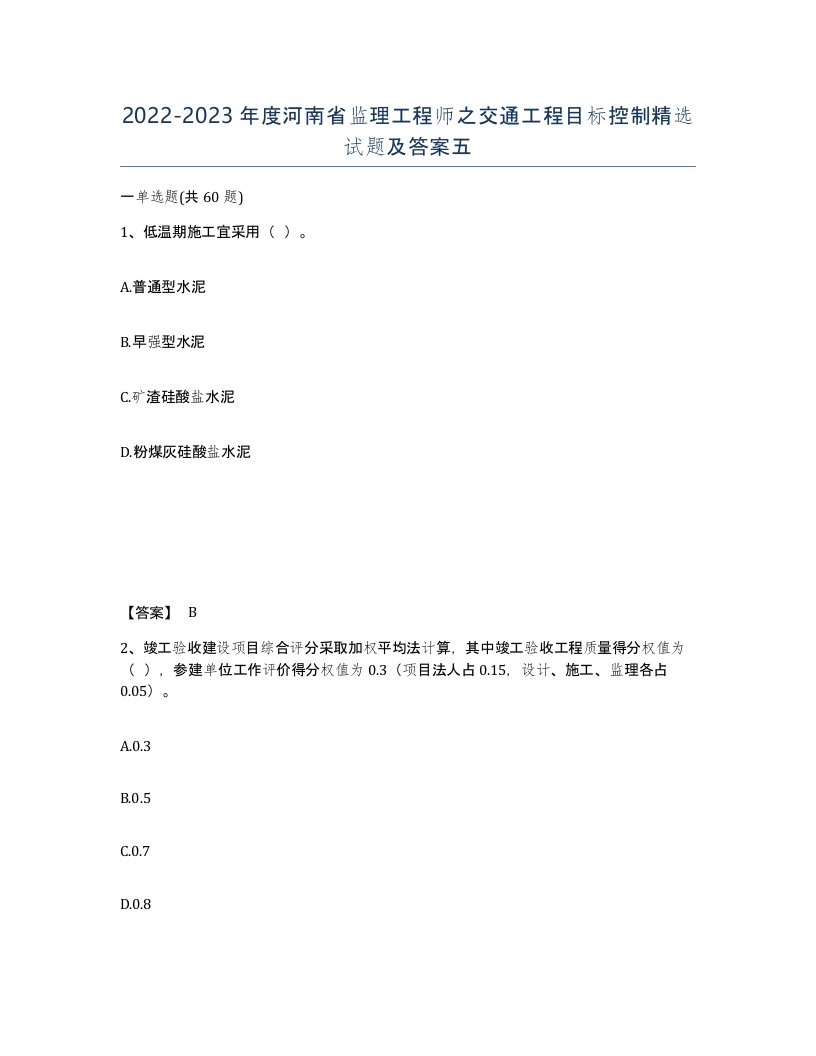 2022-2023年度河南省监理工程师之交通工程目标控制试题及答案五