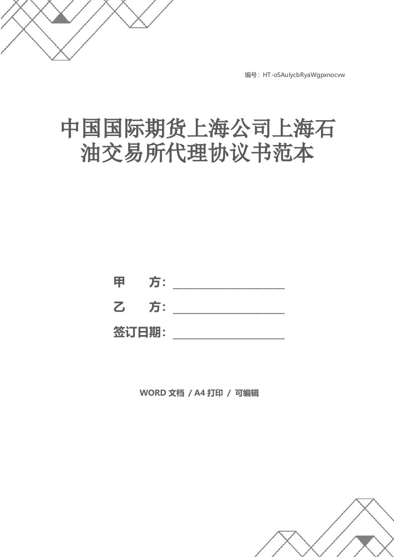 中国国际期货上海公司上海石油交易所代理协议书范本