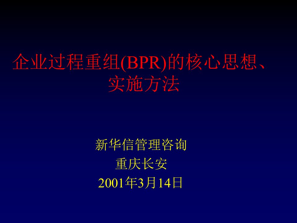 企业流程重组(BPR)的核心思想实施方法