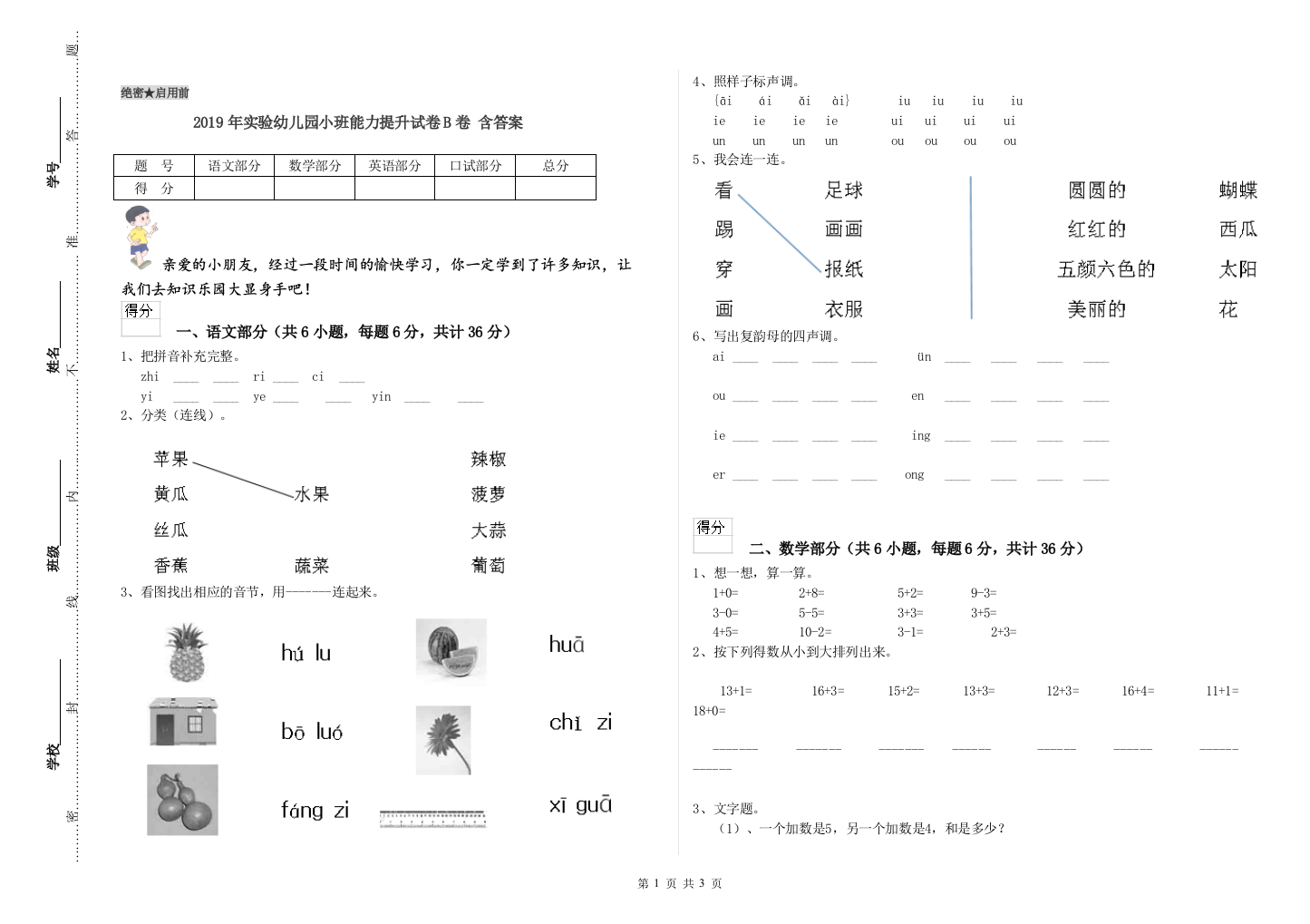 2019年实验幼儿园小班能力提升试卷B卷-含答案