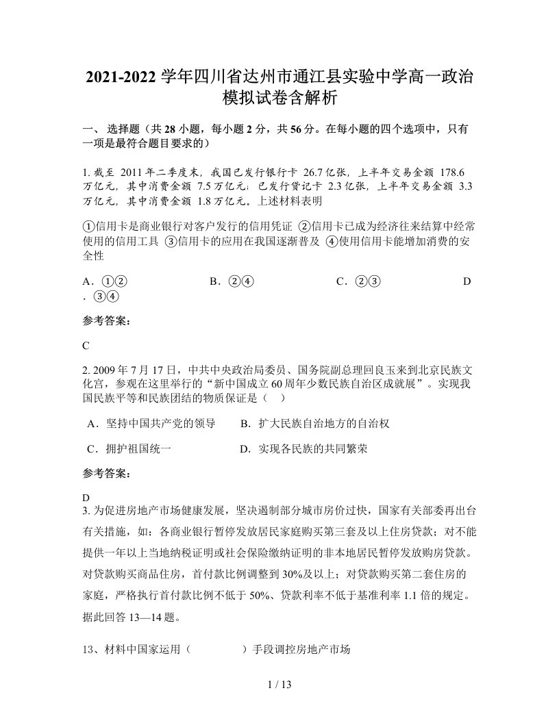 2021-2022学年四川省达州市通江县实验中学高一政治模拟试卷含解析