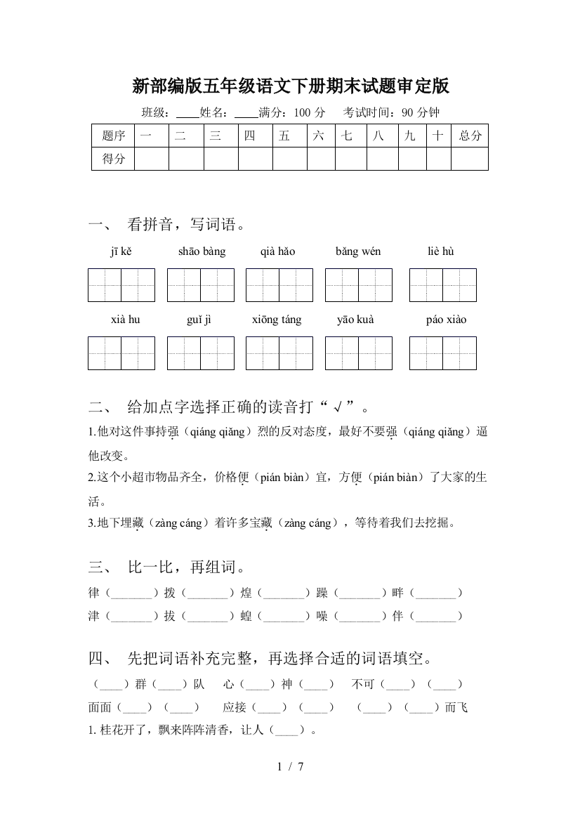 新部编版五年级语文下册期末试题审定版